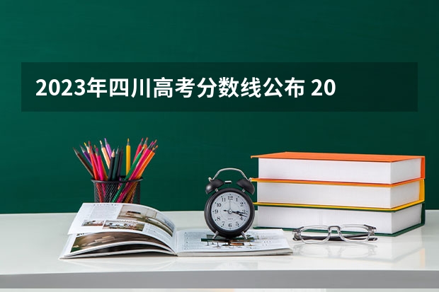 2023年四川高考分数线公布 2023四川对口高考分数线