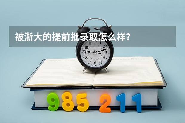 被浙大的提前批录取怎么样？