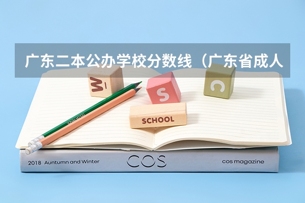 广东二本公办学校分数线（广东省成人高考分数线2023年公布）