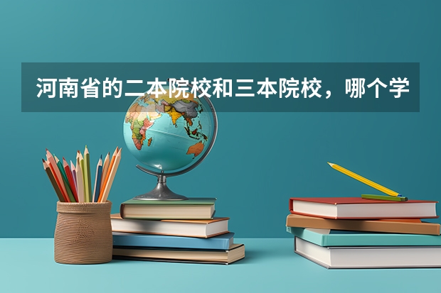 河南省的二本院校和三本院校，哪个学校的会计专业比较好？