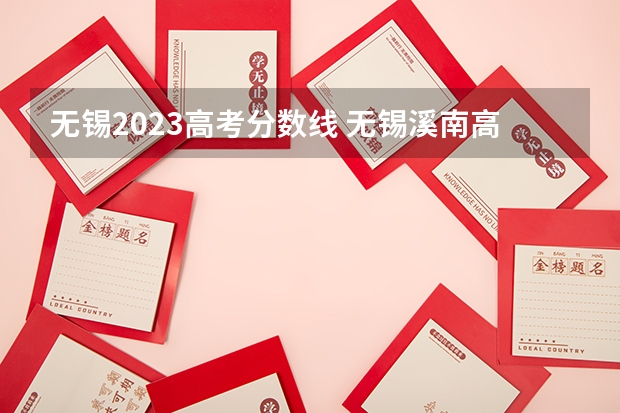 无锡2023高考分数线 无锡溪南高中录取分数线