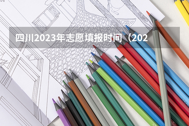 四川2023年志愿填报时间（2023江西省征集志愿时间表）