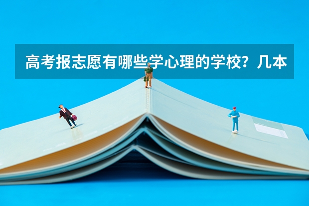 高考报志愿有哪些学心理的学校？几本的？