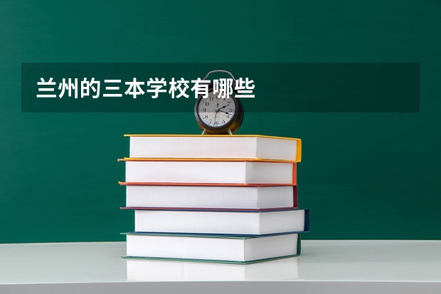 兰州的三本学校有哪些