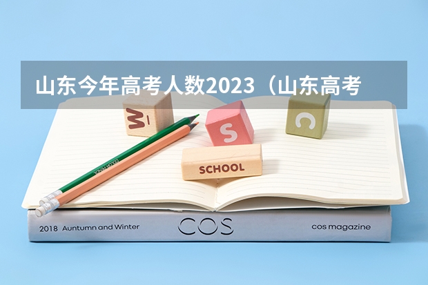 山东今年高考人数2023（山东高考本科率）