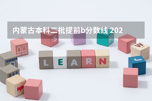 内蒙古本科二批提前b分数线 2023二本b类分数线