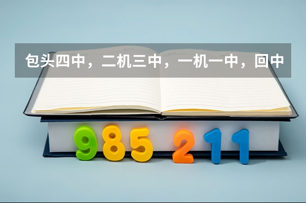 包头四中，二机三中，一机一中，回中哪个学校高中教学质量和学习环境好