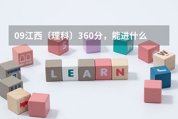 09江西〔理科〕360分，能进什么学校？