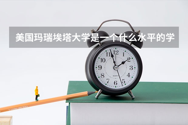 美国玛瑞埃塔大学是一个什么水平的学校？