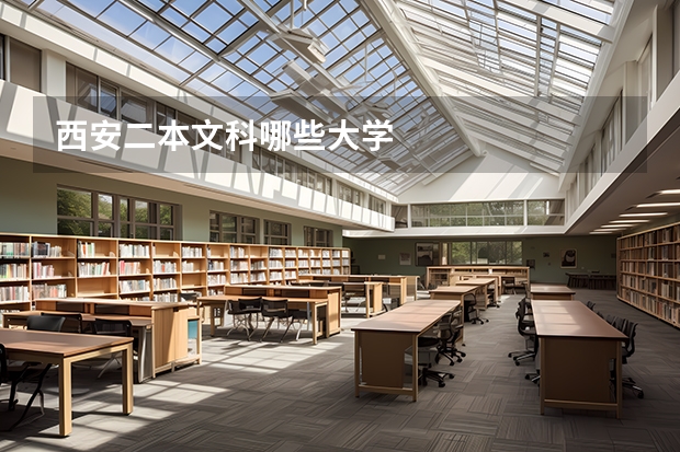 西安二本文科哪些大学