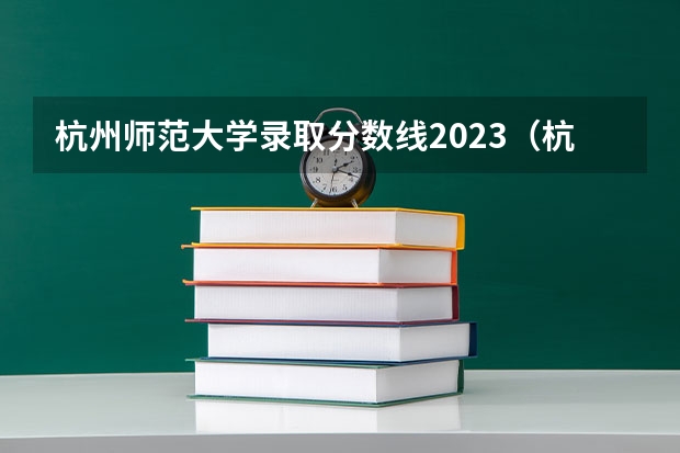 杭州师范大学录取分数线2023（杭州师范大学二本录取分数线）