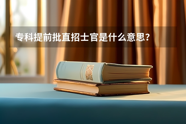 专科提前批直招士官是什么意思？