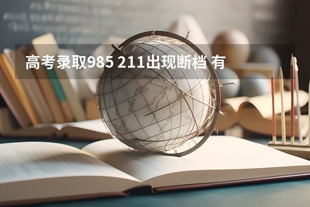 高考录取985 211出现断档 有何启示（中南财经政法大学录取分数线）