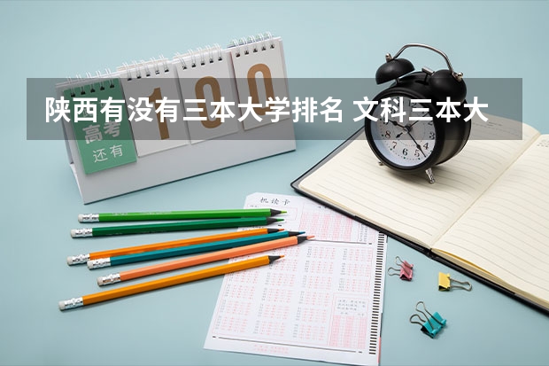 陕西有没有三本大学排名 文科三本大学排名