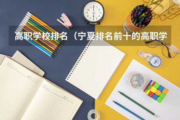 高职学校排名（宁夏排名前十的高职学校）