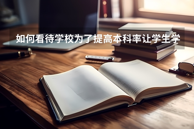 如何看待学校为了提高本科率让学生学艺术?