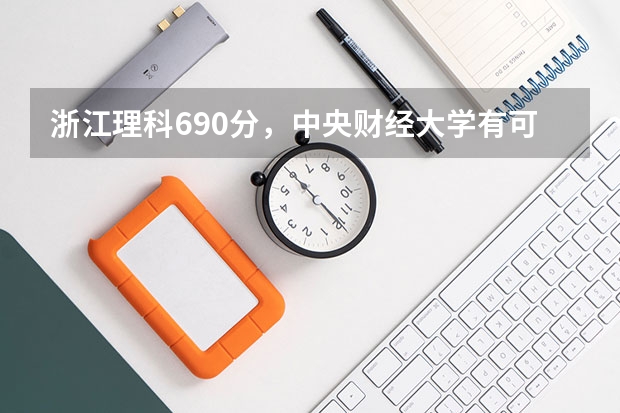 浙江理科690分，中央财经大学有可能吗