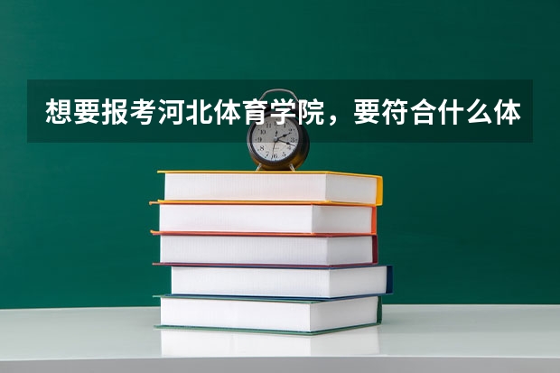 想要报考河北体育学院，要符合什么体育条件？