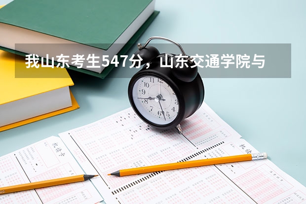 我山东考生547分，山东交通学院与鲁东大学报哪个更有把握？