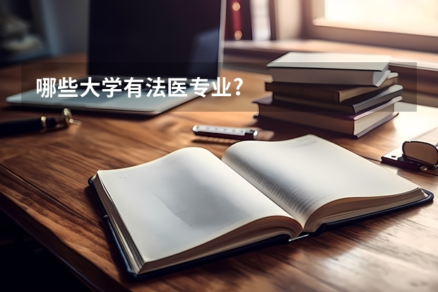 哪些大学有法医专业?