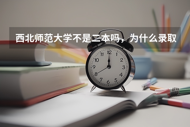 西北师范大学不是二本吗，为什么录取分数线这么低？