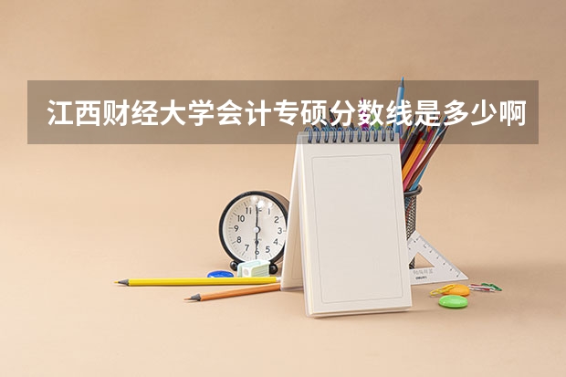 江西财经大学会计专硕分数线是多少啊？