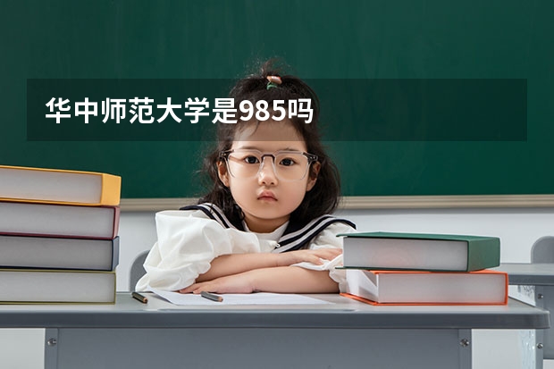 华中师范大学是985吗