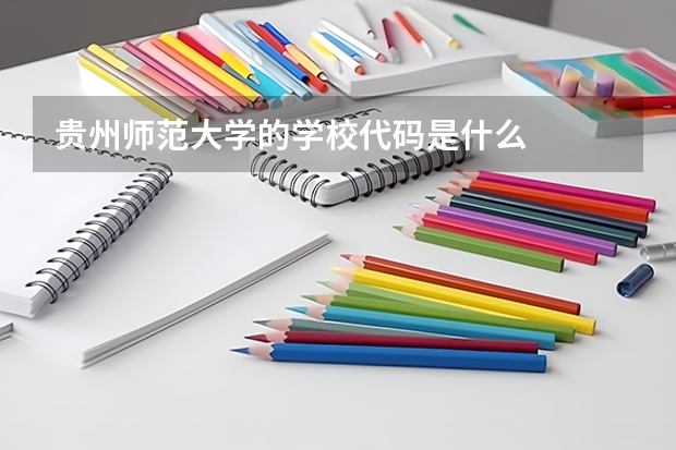 贵州师范大学的学校代码是什么