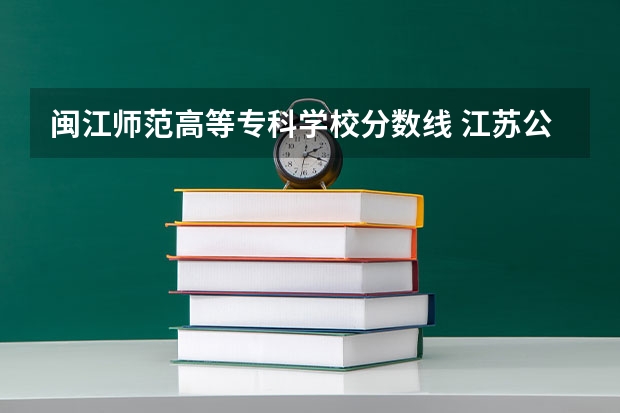 闽江师范高等专科学校分数线 江苏公布中职职教高考成绩、本科和专科第一批次录取最低控制分数线