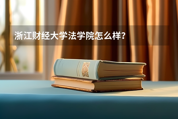 浙江财经大学法学院怎么样？