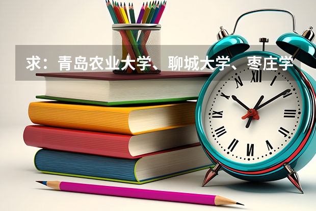 求：青岛农业大学、聊城大学、枣庄学院的历年专一的录取分数线 青岛农业大学春考专业分数线