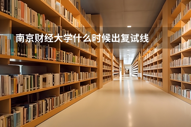 南京财经大学什么时候出复试线