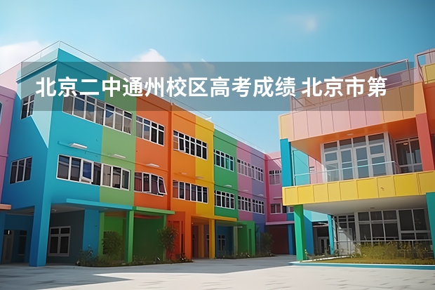 北京二中通州校区高考成绩 北京市第二中学通州校区高考成绩