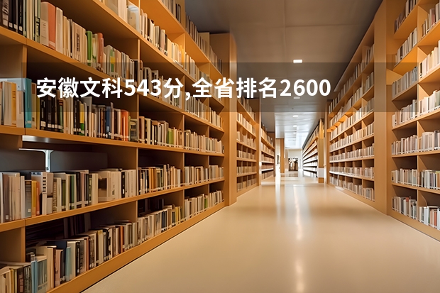 安徽文科543分,全省排名26000多,能上什么样的大学