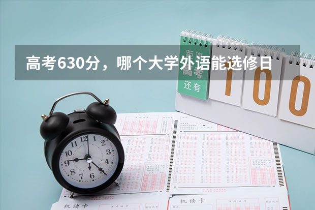 高考630分，哪个大学外语能选修日语？