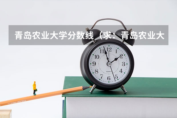 青岛农业大学分数线（求：青岛农业大学、聊城大学、枣庄学院的历年专一的录取分数线）