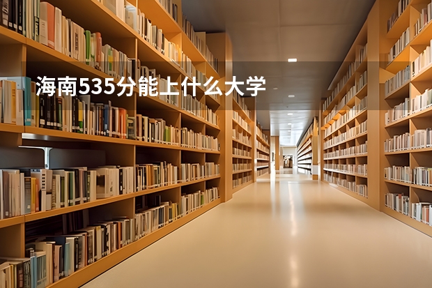 海南535分能上什么大学