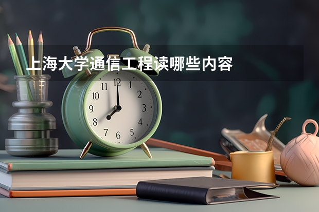 上海大学通信工程读哪些内容