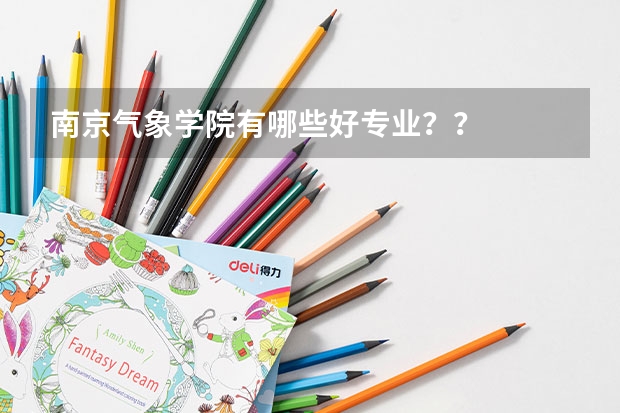 南京气象学院有哪些好专业？？