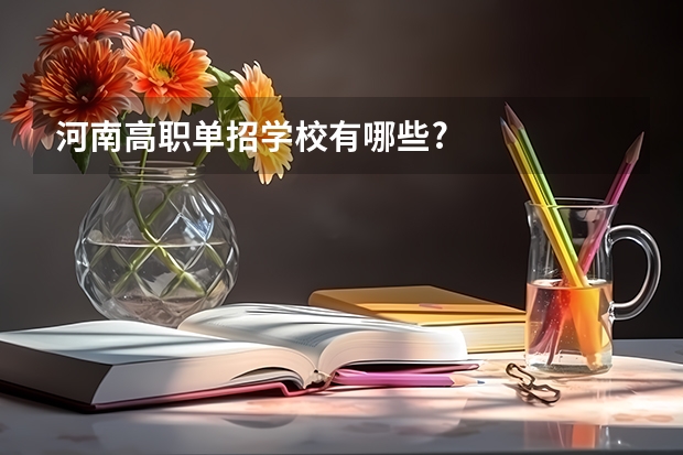 河南高职单招学校有哪些?