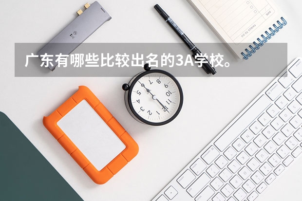 广东有哪些比较出名的3A学校。