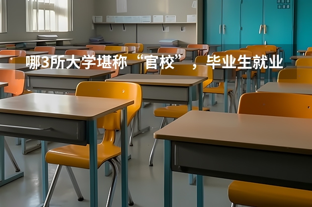 哪3所大学堪称“官校”，毕业生就业很吃香，考上就有铁饭碗？（2024养老服务管理专业大学全国排名及录取最低分数线）