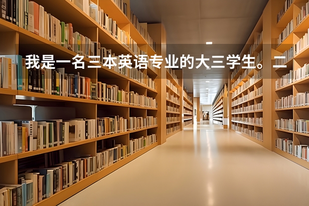 我是一名三本英语专业的大三学生。二外选的是德语。 青岛大学外语学院 分数