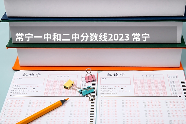 常宁一中和二中分数线2023 常宁一中2023分数线