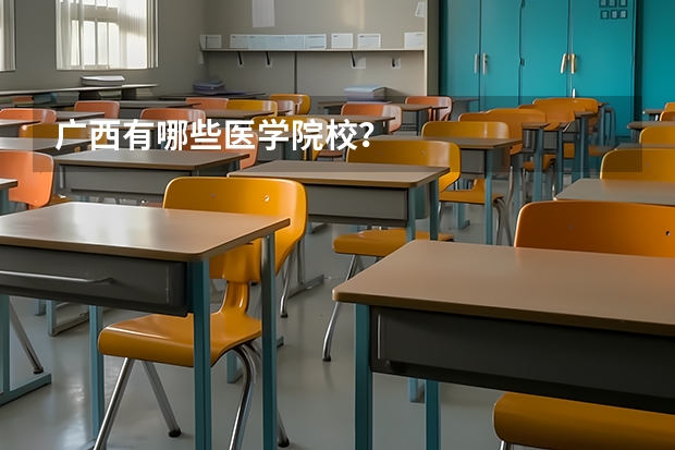 广西有哪些医学院校？