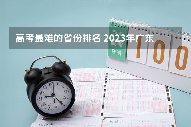 高考最难的省份排名 2023年广东高考录取率