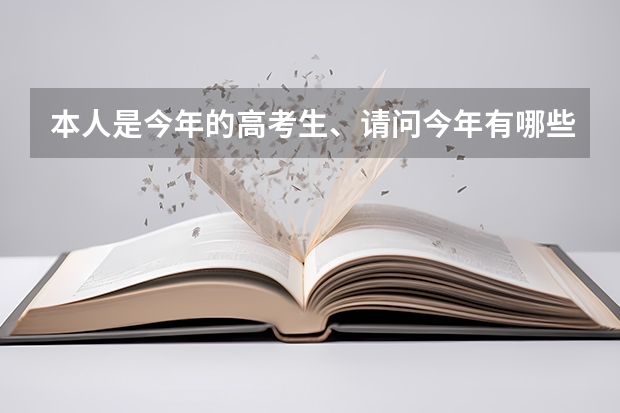 本人是今年的高考生、请问今年有哪些冷门专业和院校。急！