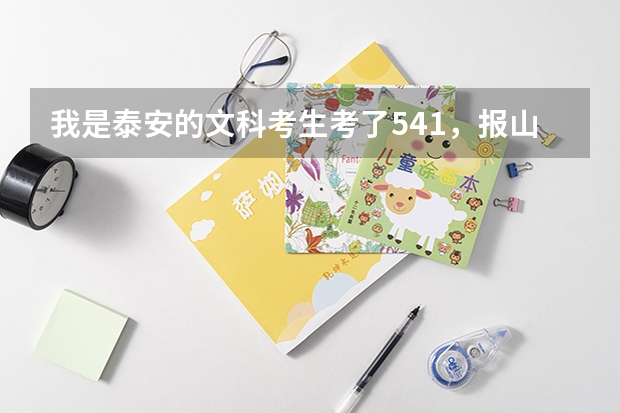 我是泰安的文科考生考了541，报山东科技大学泰山学院的三本，有希望吗