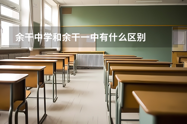 余干中学和余干一中有什么区别