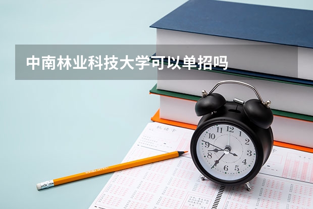 中南林业科技大学可以单招吗